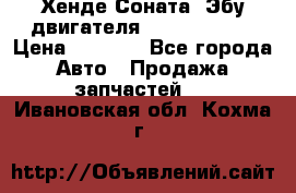 Хенде Соната3 Эбу двигателя G4CP 2.0 16v › Цена ­ 3 000 - Все города Авто » Продажа запчастей   . Ивановская обл.,Кохма г.